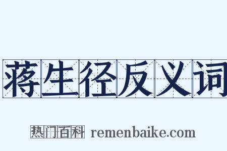 蒋生径反义词是什么意思的图片